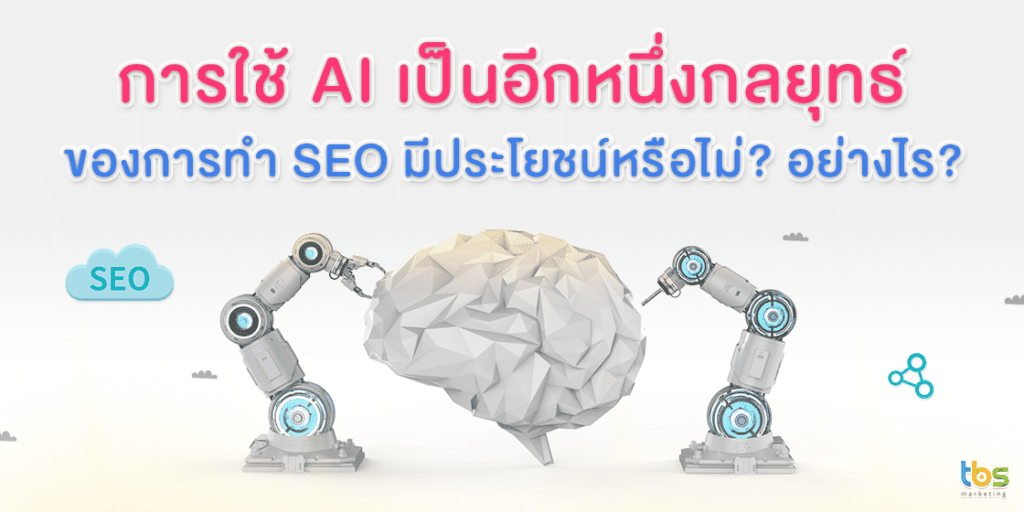 การใช้-AI-เป็นอีกหนึ่งกลยุทธ์ของการทำ-SEO-มีประโยชน์หรือไม่-อย่างไร