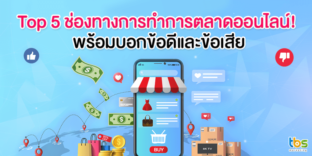 Top-5-ช่องทางการทำการตลาดออนไลน์!-พร้อมบอกข้อดีและข้อเสีย