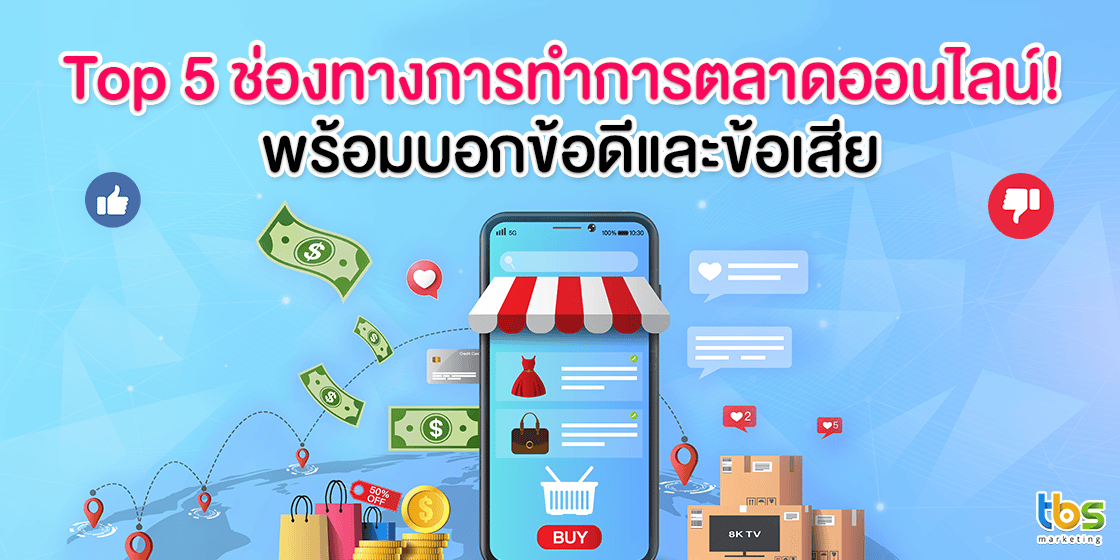 Top-5-ช่องทางการทำการตลาดออนไลน์!-พร้อมบอกข้อดีและข้อเสีย