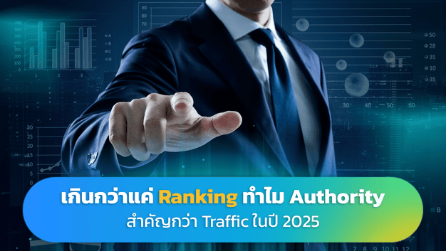 เกินกว่าแค่-Ranking-ทำไม-Authority-สำคัญกว่า-Traffic-ในปี-2025